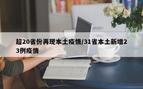 超20省份再现本土疫情/31省本土新增23例疫情